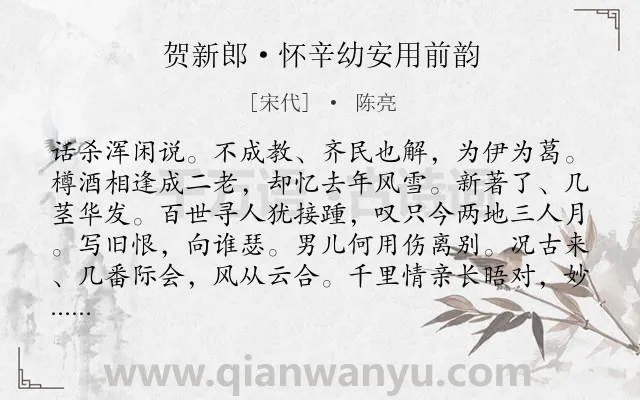 《贺新郎·怀辛幼安用前韵》作者是宋代的陈亮.本诗词属于惜别;相思;忧国忧民类诗词.诗词全文约共140字.