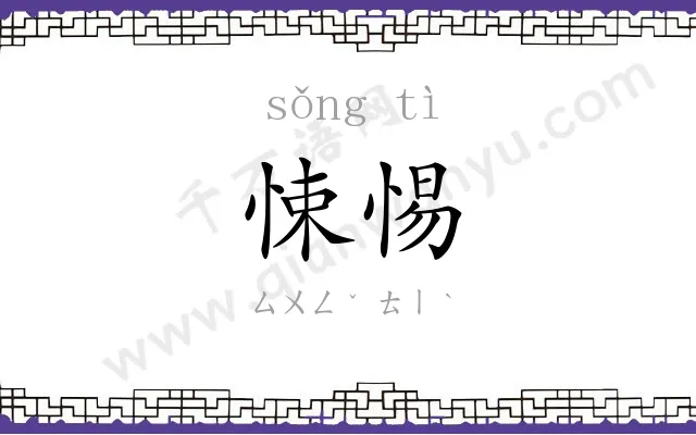 悚惕