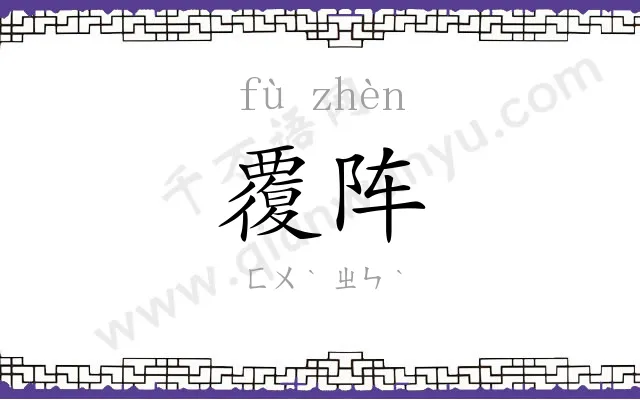 覆阵