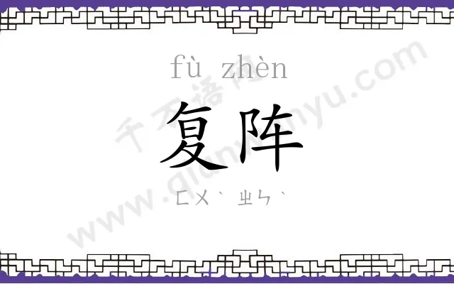 复阵
