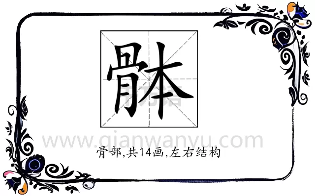 骵