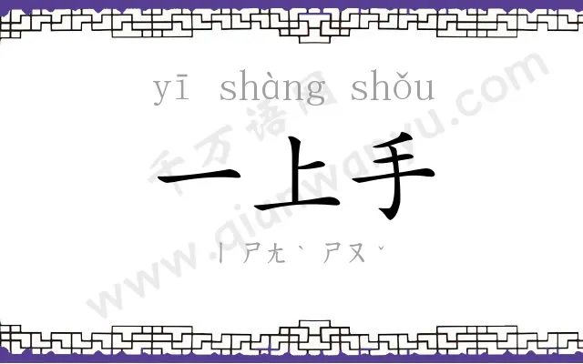一上手