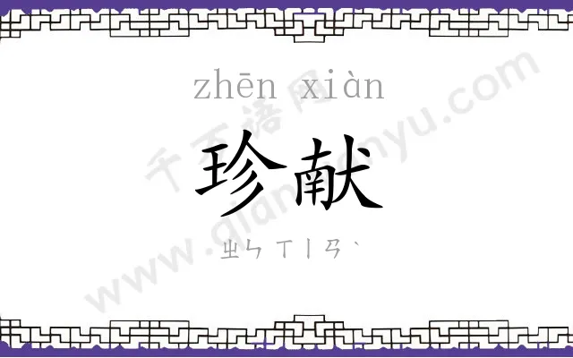 珍献