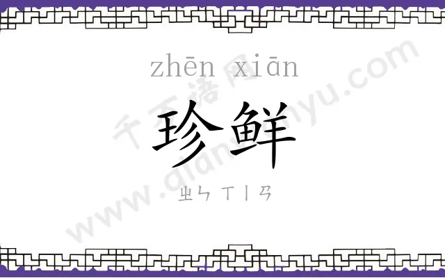 珍鲜