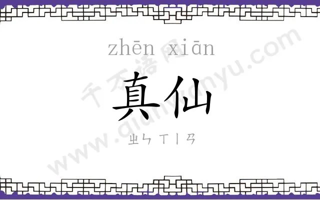 真仙