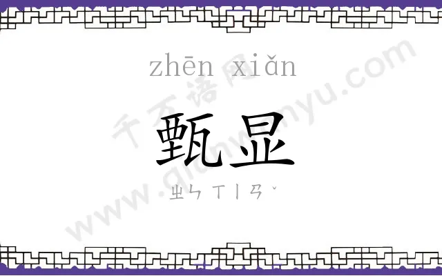甄显