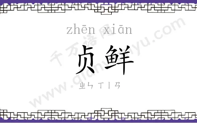 贞鲜