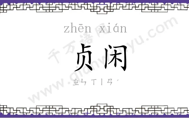 贞闲