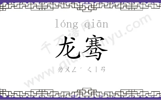 龙骞