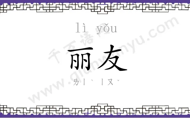 丽友