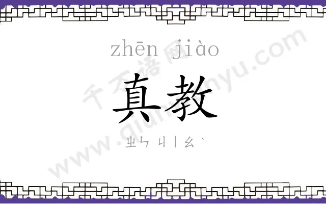 真教