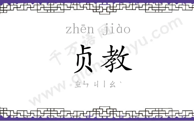 贞教