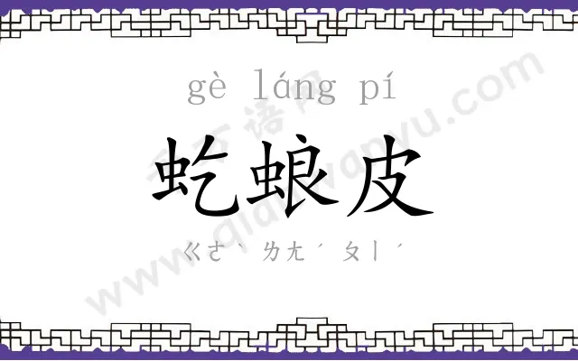 虼蜋皮