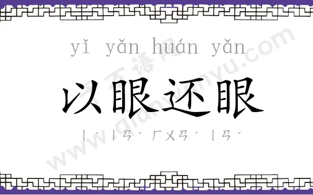 以眼还眼