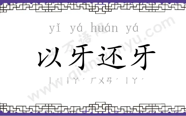 以牙还牙