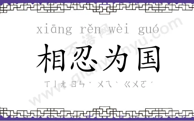 相忍为国