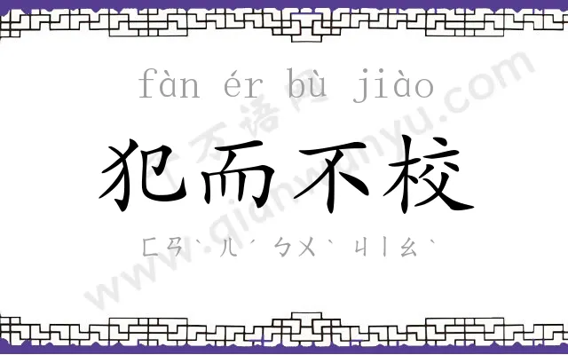 犯而不校