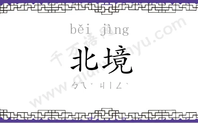 北境
