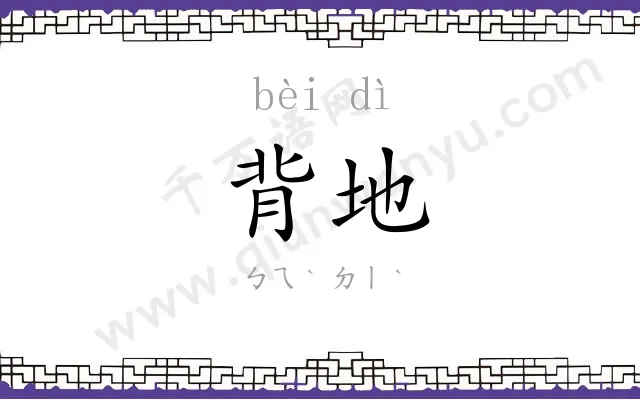 背地
