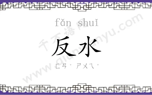 反水