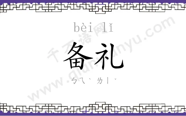 备礼