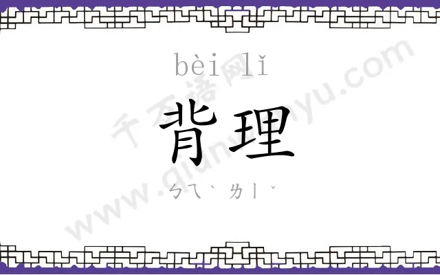 背理