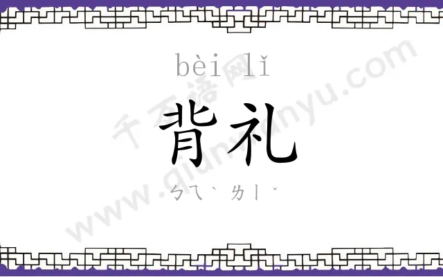 背礼