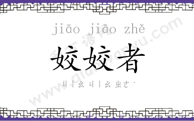 姣姣者