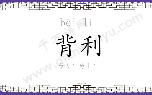 背利