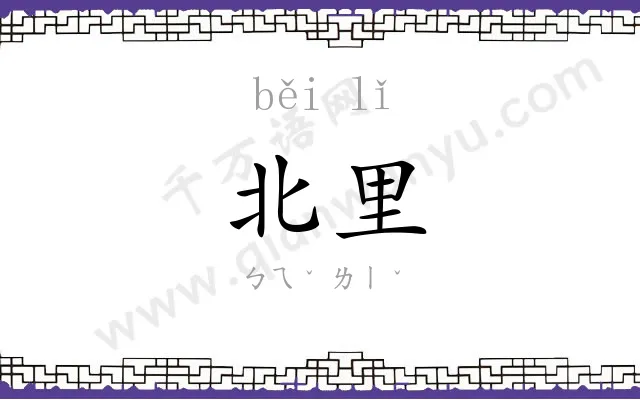 北里
