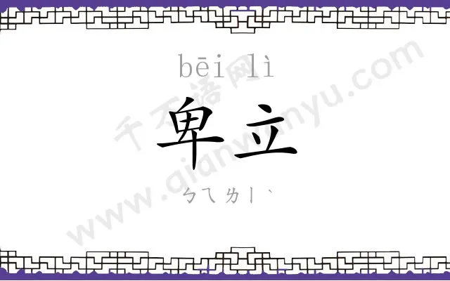 卑立