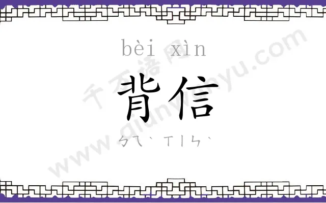 背信