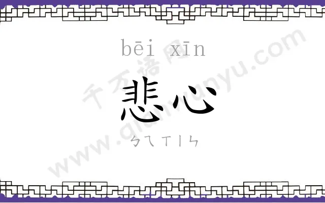 悲心