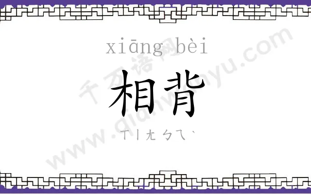 相背