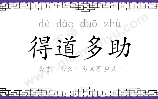 得道多助