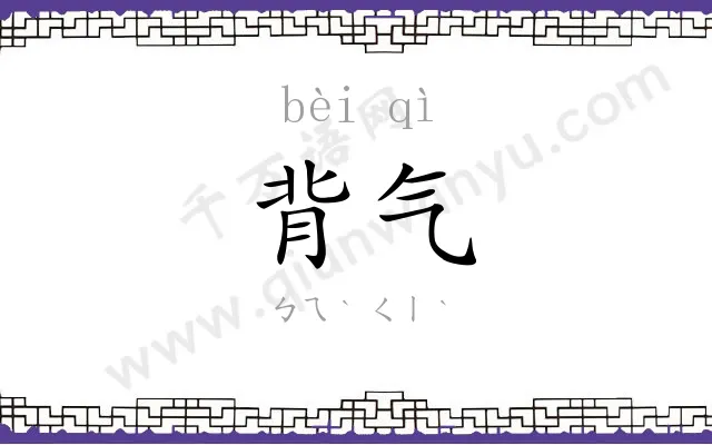 背气