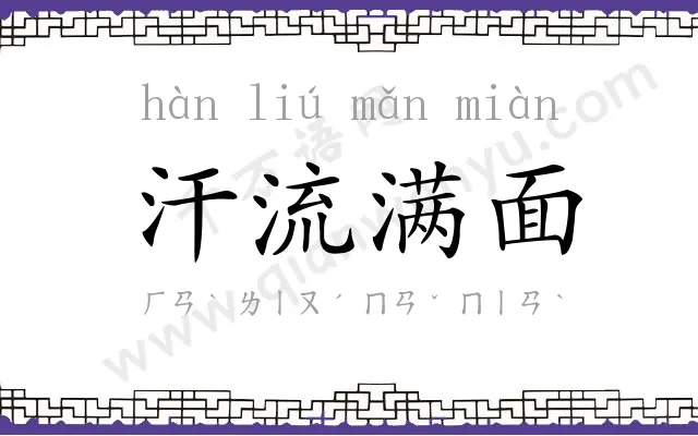 汗流满面