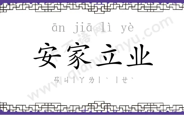 安家立业