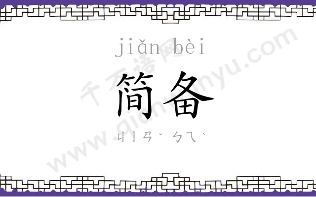 简备