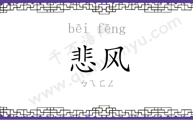 悲风