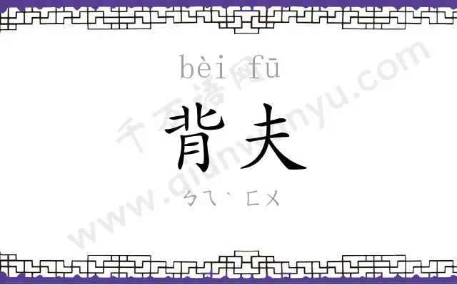 背夫