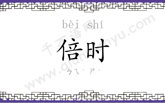 倍时