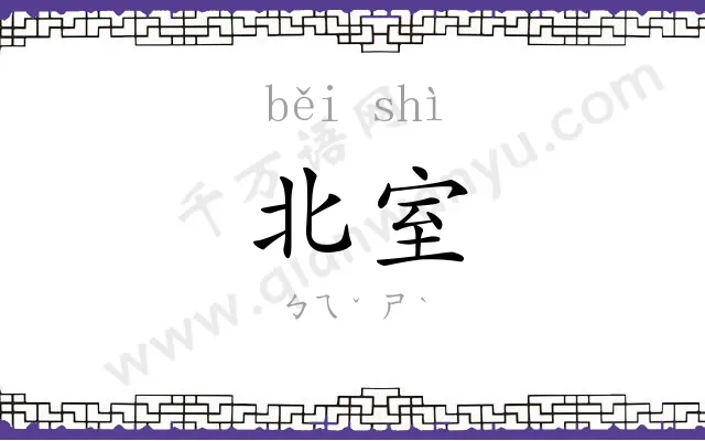 北室