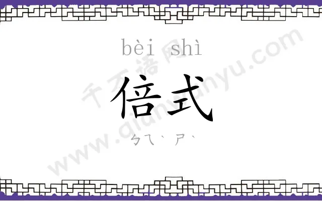 倍式