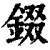錣(清·印刷字体·康熙字典)