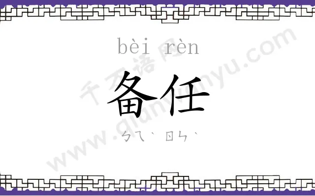 备任