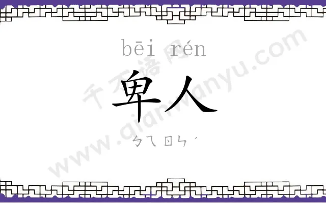 卑人