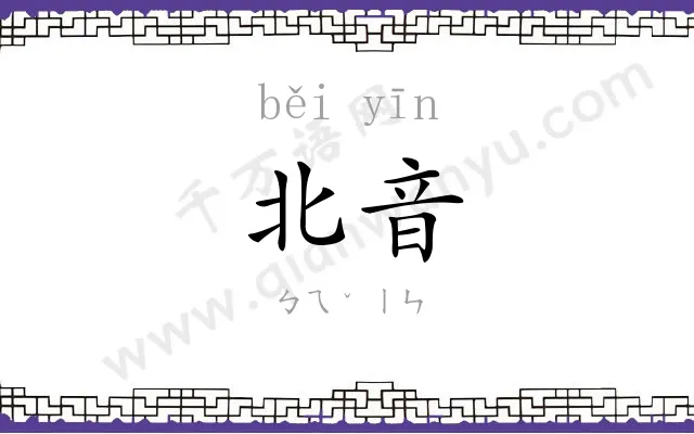 北音