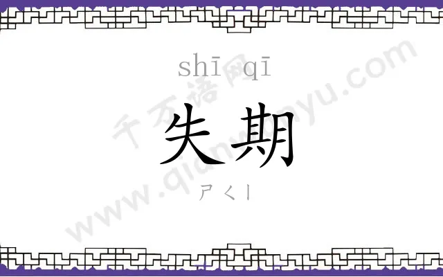 失期