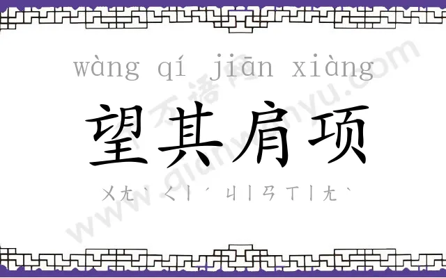 望其肩项